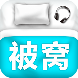 被窝音乐