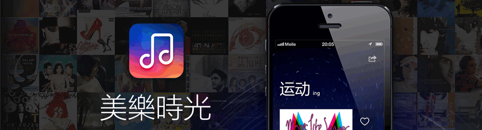 美乐时光