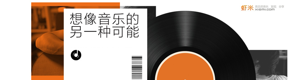 虾米音乐