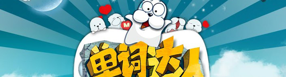 单词达人2