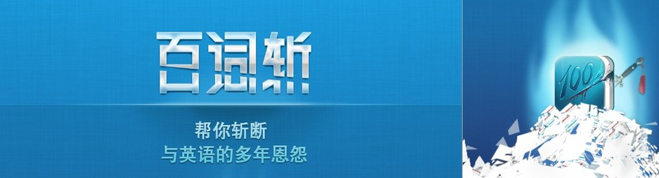 百词斩