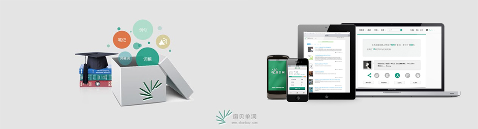 扇贝单词