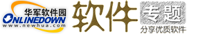 华军软件园软件专题