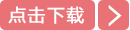 立即下载