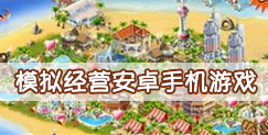 模拟经营安卓手机游戏
