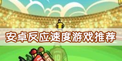 安卓反应速度游戏推荐