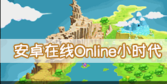 安卓在线Online小时代