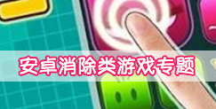 安卓消除类游戏专题