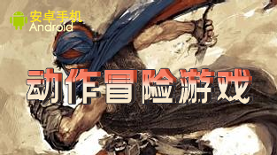 安卓手机动作冒险游戏